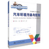 正版现货汽车环境污染与控制汽车维修专业技师教材交通职业教育教学指导委员会推荐教材全国交通高级技工学校技师学院汽车维修专业 商品缩略图0