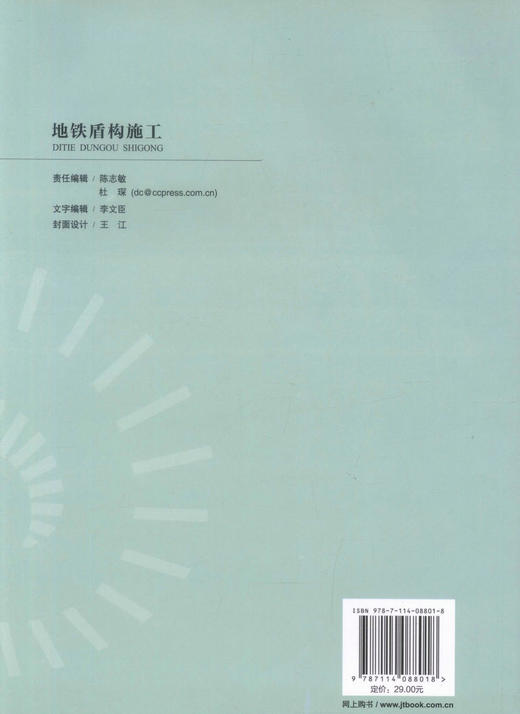 正版现货 地铁盾构施工 高职城市轨道交通工程技术专业规划教材 地铁施工 隧道施工 张冰 编著 人民交通出版社股份有限公司 商品图3