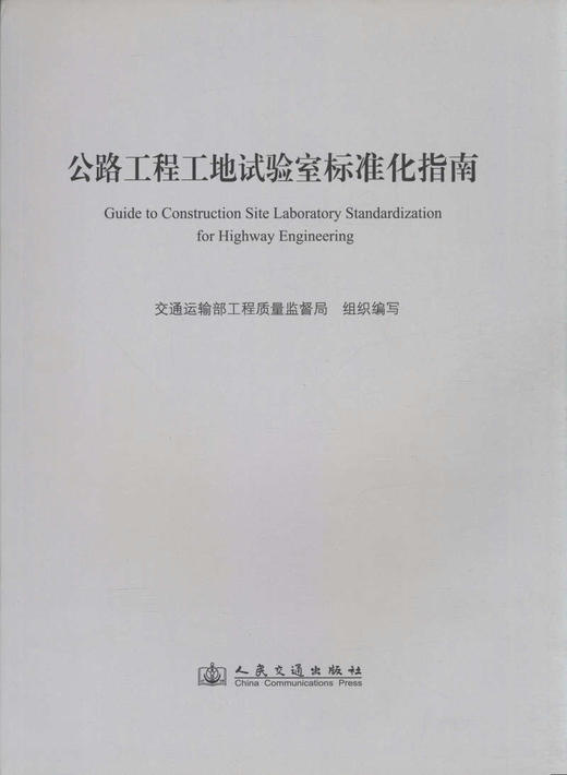 公路工程工地试验室标准化指南 商品图1
