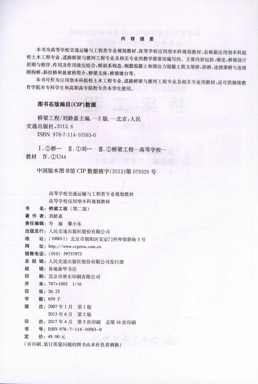 桥梁工程（第二版）高等学校交通运输与工程类专业规划教材 高等学校应用型本科规划教材 商品图2
