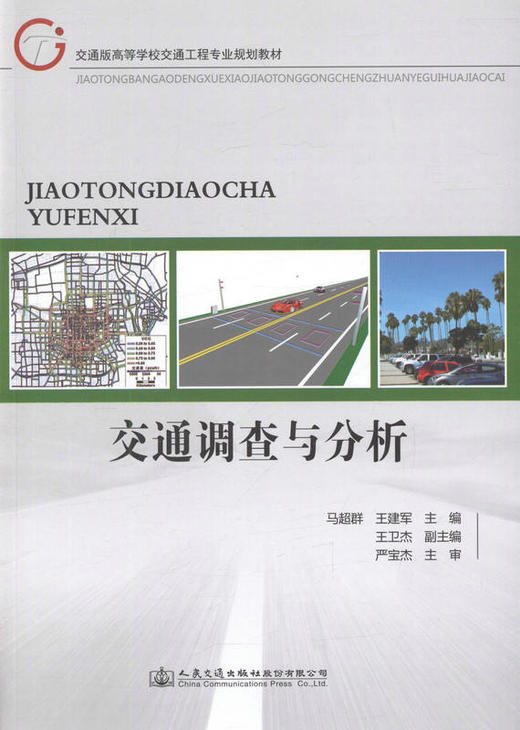 交通调查与分析9787114127199 交通工程专业和土木工程专业公路与城市道路方向本科教材或研究生参考教材 商品图1