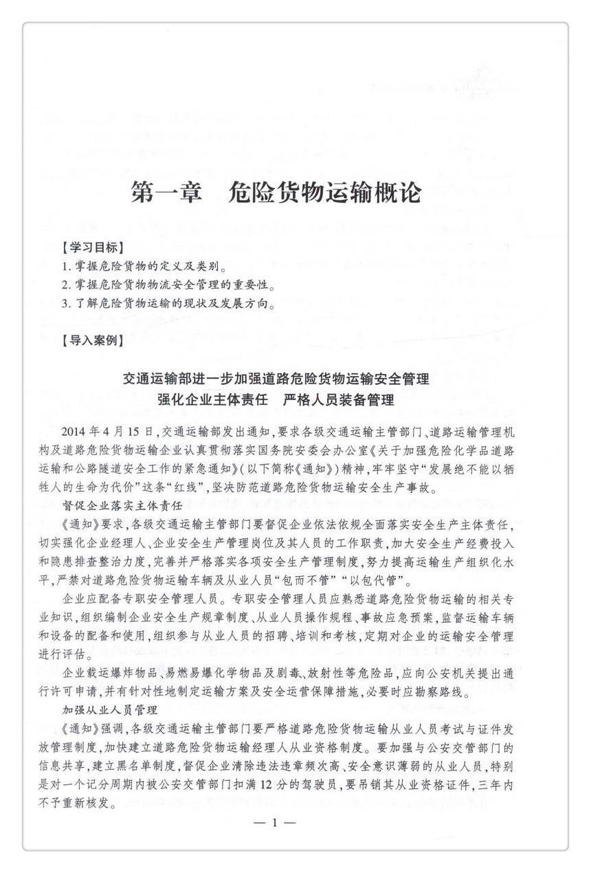 书摘图-书摘图5-危险货物物流管理 普通高等学校规划教材