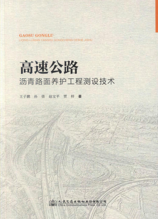 正版现货 高速公路沥青路面养护专项工程测设技术 道路工程 公路沥青路面养护 王子鹏等编著 人民交通出版社股份有限公司 商品图3
