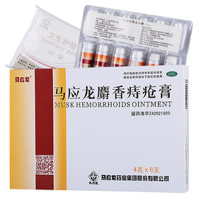 马应龙麝香痔疮膏4g*6支痔痔药 痔疮膏药 肛裂便血消肿内外痔痔疮