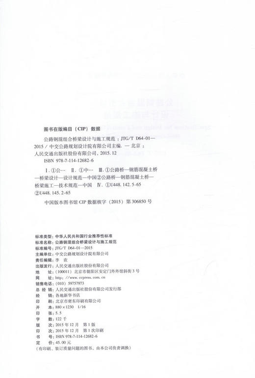 JTG/T D64-01—2015公路钢混组合桥梁设计与施工规范 商品图1