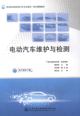 正版现货 电动汽车维护与检测 职业教育新能源汽车专业理实一体化课程教材 樊海林 著 电动汽车维护 电动汽车检测 汽车专业