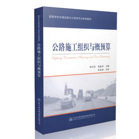公路施工组织与概预算