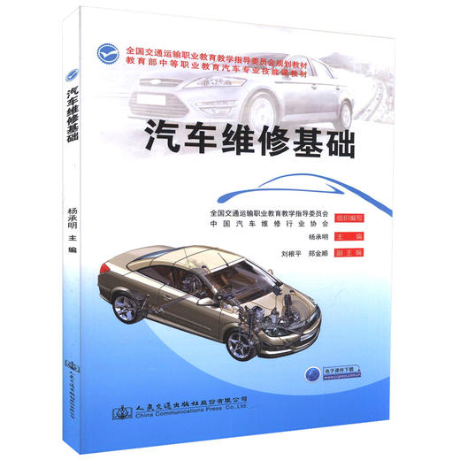 正版现货 汽车维修基础 全国交通运输职业教育教育指导委员会规划教材  等职业学校汽车运用与维修专业教材 商品图0