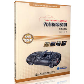 汽车拆装实训（第二版） 中等职业教育国家规划教材配套教材 9787114132094 王远明主编
