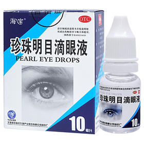 海宝珍珠明目滴眼液10ml*1支/盒缓解视力疲劳眼药水