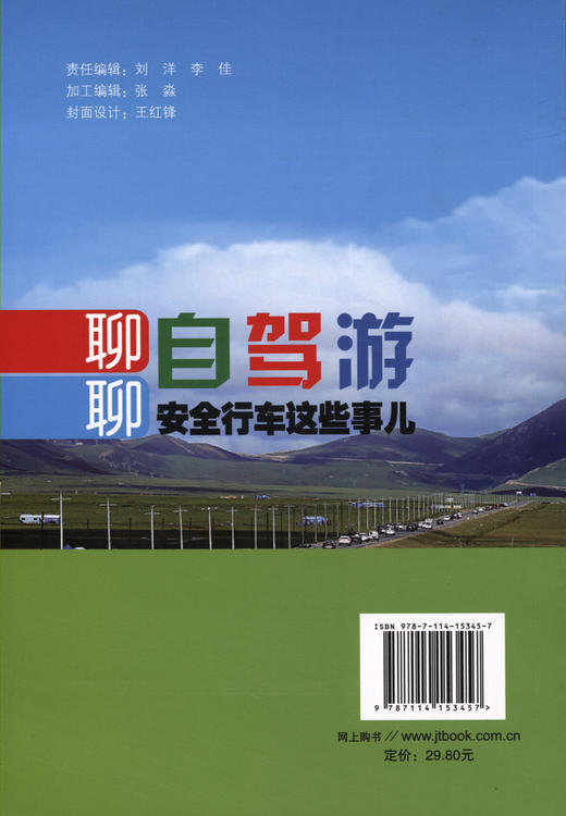 正版现货  聊聊自驾游安全行车这点事儿  人民交通出版社 商品图1