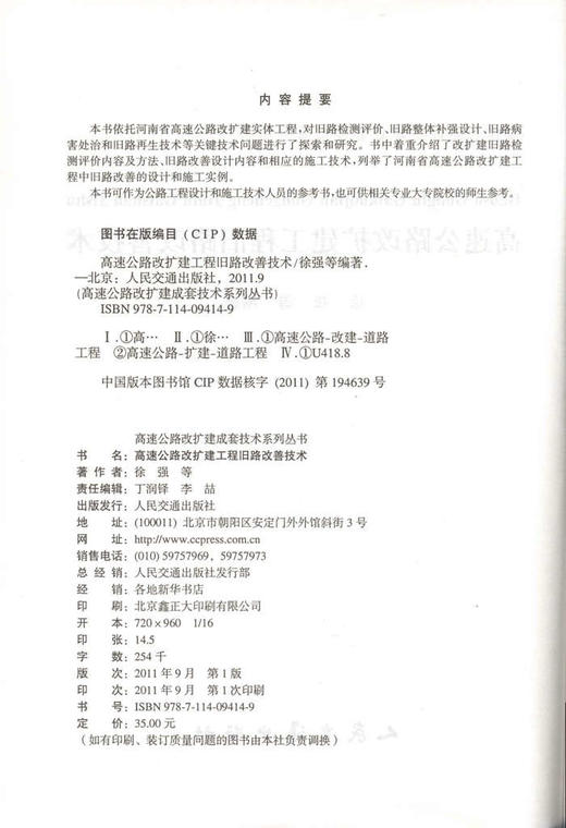 高速公路改扩建工程旧路改善技术/高速公路改扩建成套技术丛书 商品图2