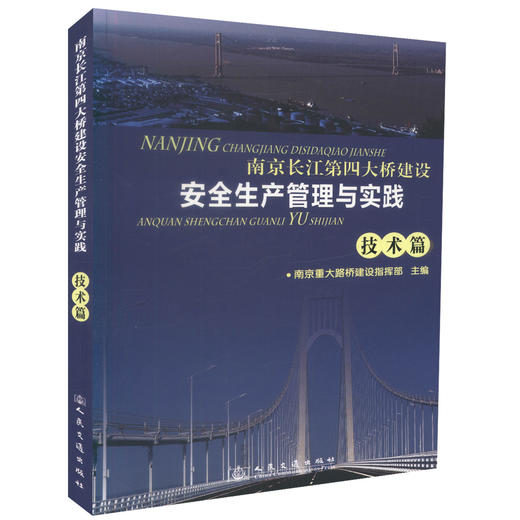 正版现货 南京长江第四大桥建设安全生产管理与实践-技术篇 南京重大路桥建设指挥部编著人民交通出版社股份有限公司 商品图0