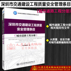 正版现货 深圳市交通建设工程质量安全管理条目：城市道路工程分册 人民交通出版社股份有限公司