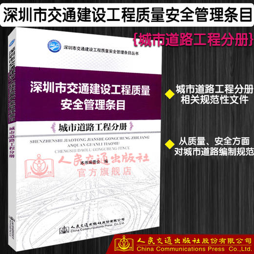 正版现货 深圳市交通建设工程质量安全管理条目：城市道路工程分册 人民交通出版社股份有限公司 商品图0