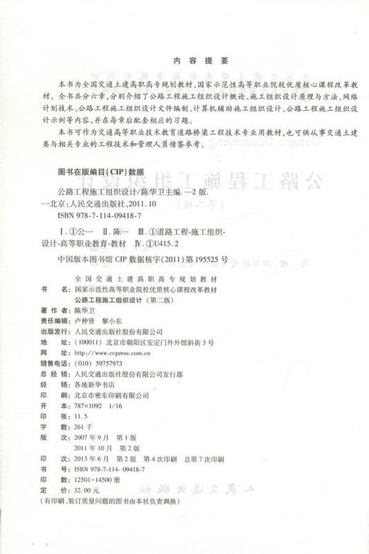 公路工程施工组织设计 第2版 全国交通土建高职高专规划教材 商品图2