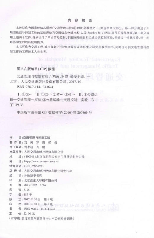 正版现货 交通管理与控制实验 高职高专 交通工程 城市规划 公共管理 9787114134364 普通高等教育规划教材 商品图2