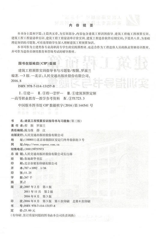 建筑工程预算实训指导书与习题集(第三版) 人民交通出版社十三五高职高专土建类专业规划教材 商品图2