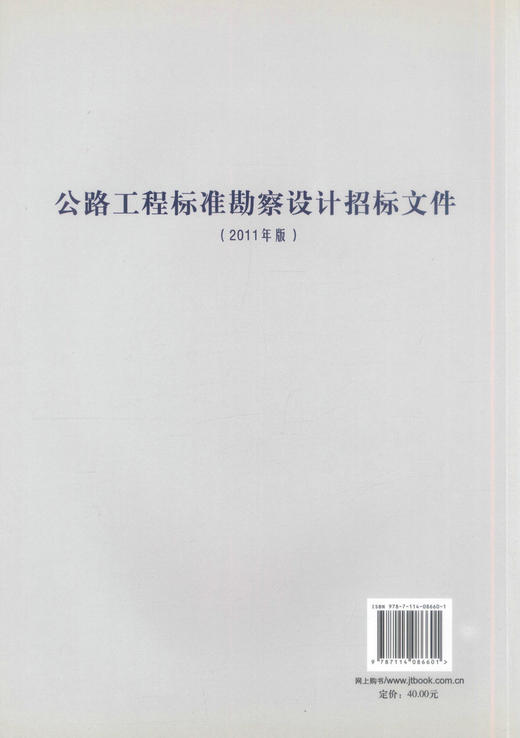 正版现货公路工程标准勘察设计招标文件(2011年版)中华人民共和国交通运输部 公路工程标准勘察设计人民交通出版社股份有限公司 商品图3