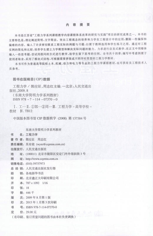 正版现货 工程力学 东南大学简明力学系列教材 普通高等教育规划教材 郭应征 周志红 编著 人民交通出版社股份有限公司 商品图2