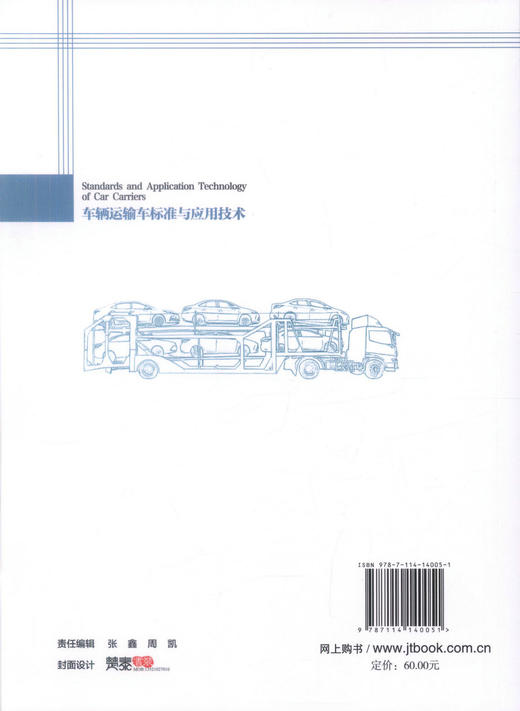 正版现货 车辆运输车标准与应用技术 交通运输部公路科学研究院 编著 车辆标准 运输车标准 车辆运输车技术 人民交通出版社 商品图3