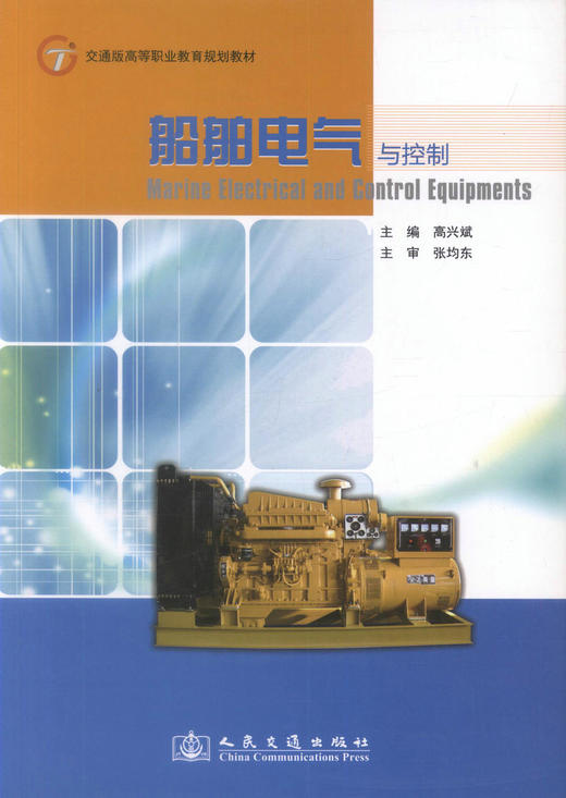 正版现货船舶电气与控制 交通版高等职业教育规划教材船舶电子电气技术高职高专教材 高兴斌编著 人民交通出版社股份有限公司 商品图1