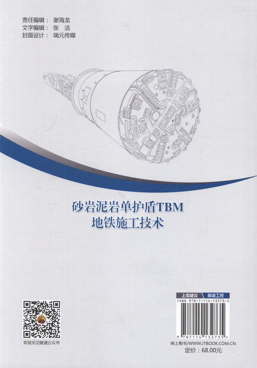 砂岩泥岩单护盾TBM地铁施工技术 市政系列丛书 9787114132735 人民交通出版社 商品图3
