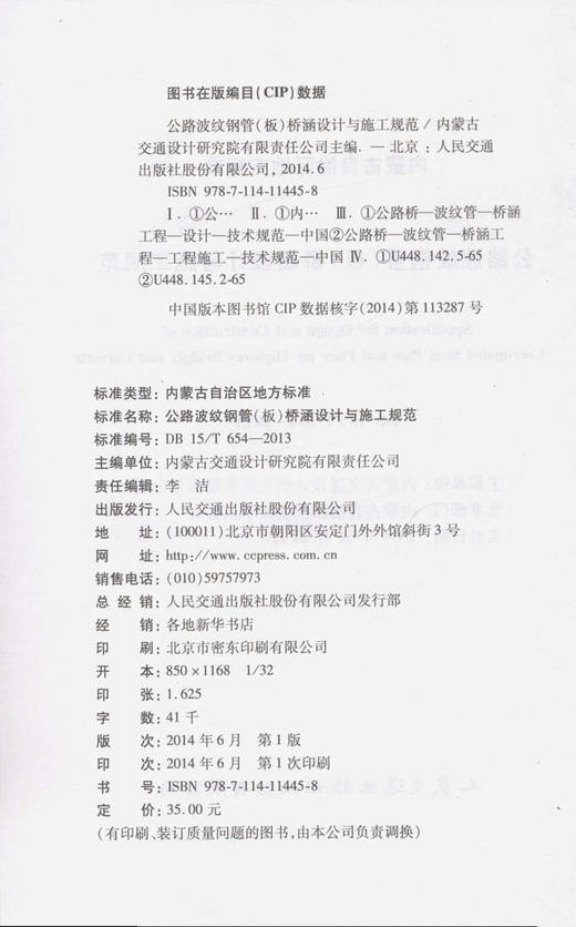 DB 15/T 654-2013公路波纹钢管（板）桥涵设计与施工规范 商品图2