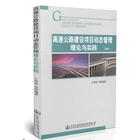 高速公路建设项目动态管理理论与实践