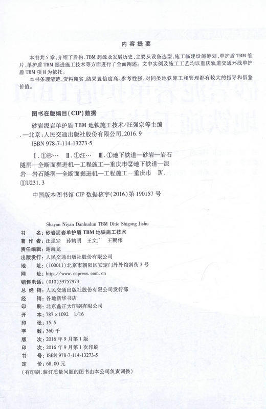 砂岩泥岩单护盾TBM地铁施工技术 市政系列丛书 9787114132735 人民交通出版社 商品图2
