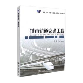 正版现货 城市轨道交通工程 高职交通运输与土建类专业规划教材 安宁 编著 土建类专业规划教材 城市轨道交通 交通工程
