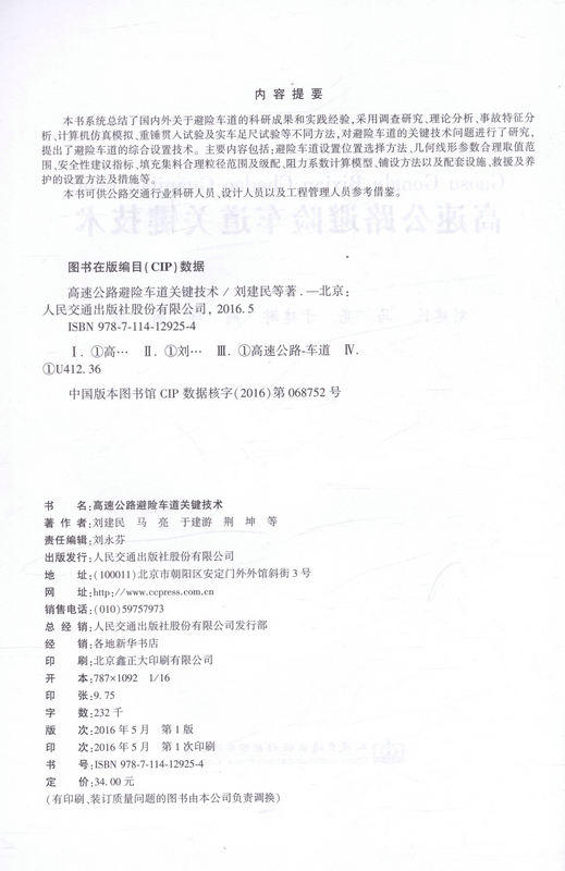 公路避险车道关键技术 公路交通行业科研人员、设计人员以及工程管理人员参考 商品图2