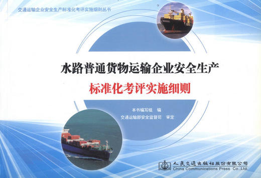 正版现货 水路普通货物运输企业安全生产标准化考评实施细则 水路普通货物运输 本书编写组 编著 人民交通出版社股份有限公司 商品图1