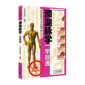 濒湖脉学一学就通