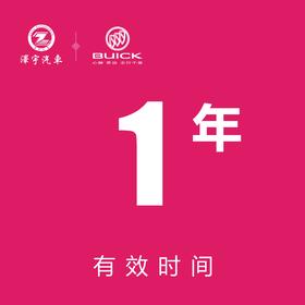 温岭别克  工时券