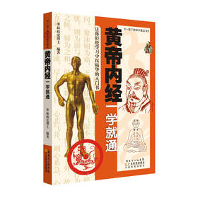 黄帝内经一学就通