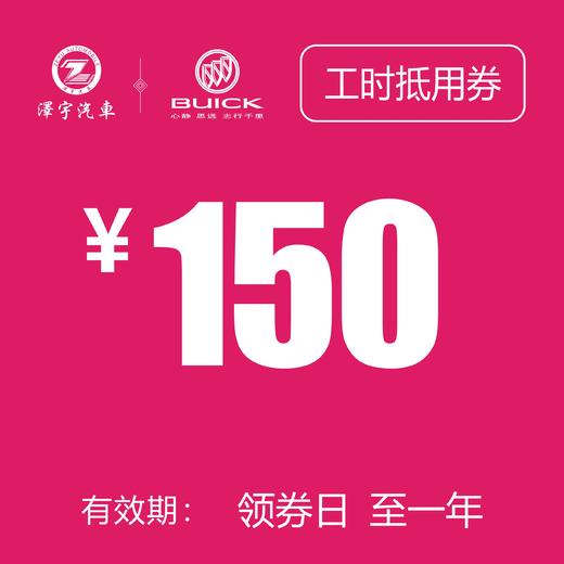 温岭别克  工时券 商品图1