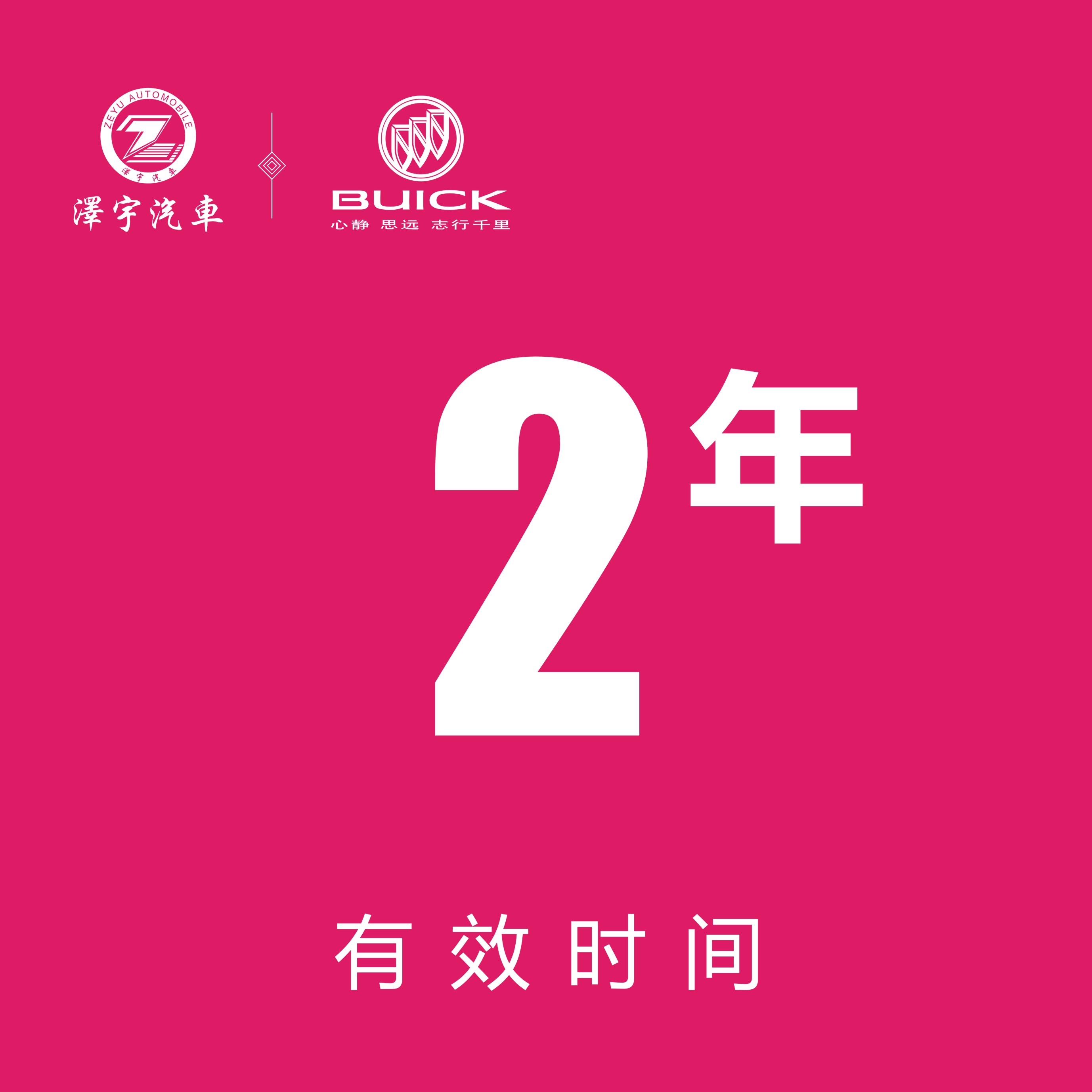 温岭别克 现金券