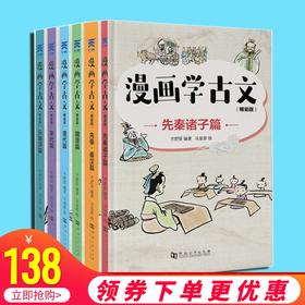 漫画学古文 精装版全6册