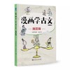 漫画学古文 精装版全6册 商品缩略图2