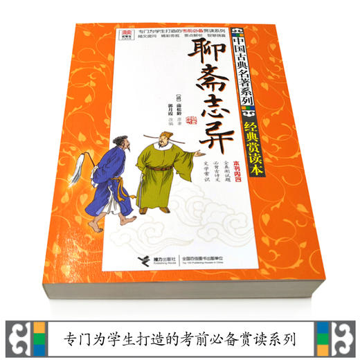 优等生必读文库 中国古典名著系列（经典赏读本）聊斋志异 商品图2