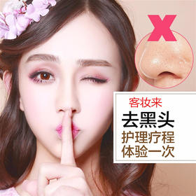 客妆来去黑头护理体验
