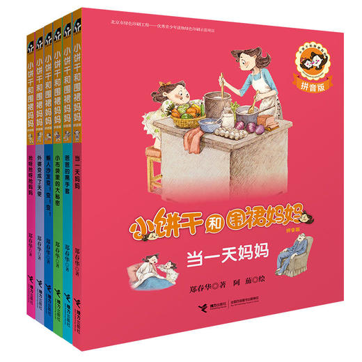 小饼干和围裙妈妈(拼音版) 全6册 商品图0