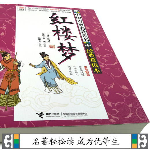 优等生必读文库 中国古典名著系列（经典赏读本）红楼梦 商品图2