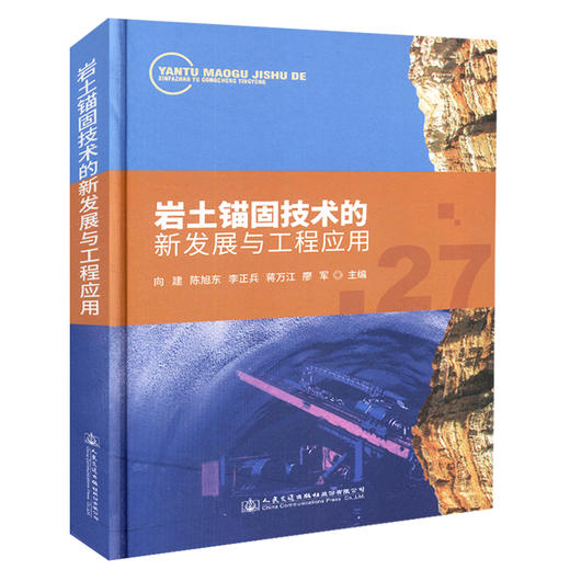正版现货 岩土锚固技术的新发展与工程应用 岩土锚固 人民交通出版社股份有限公司 向建 陈旭东 等主编 商品图0