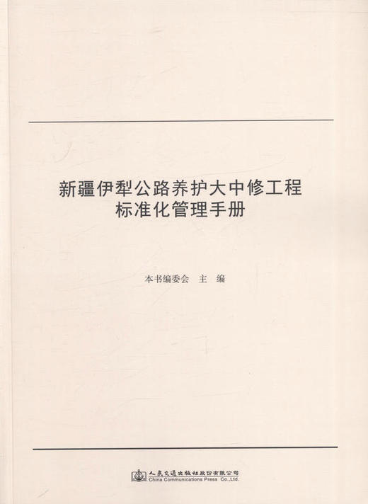 新疆伊犁公路养护大中修工程标准化管理手册 适合交通行业从业人员参考用书 商品图1