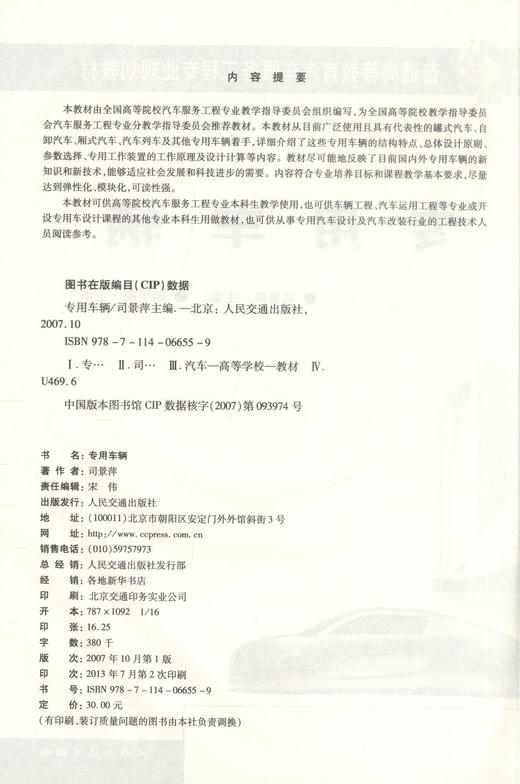 正版现货 专用车辆 普通高等教育汽车服务工程专业规划教材 司景萍编著 专用车辆 高职高专教材 高等教育 汽车服务工程 商品图2