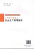 正版现货云南省公路施工安全生产管理指南云南省公路建设工程项目云南省交通运输厅工程质量监督局编著人民交通出版社股份有限公司 商品缩略图3