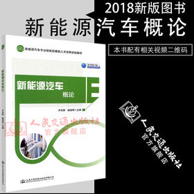 正版现货 新能源汽车概论  新能源汽车专业技能型紧缺人才培养规划教材  人民交通出版社股份有限公司 尹向阳 陆海明