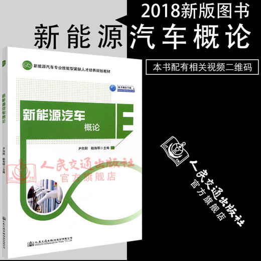 正版现货 新能源汽车概论  新能源汽车专业技能型紧缺人才培养规划教材  人民交通出版社股份有限公司 尹向阳 陆海明 商品图0